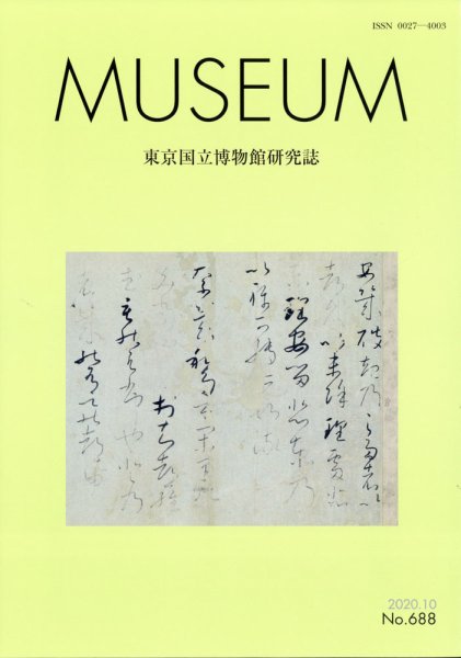 MUSEUM（ミュージアム） 2020年10月号 (発売日2020年10月22日) 表紙