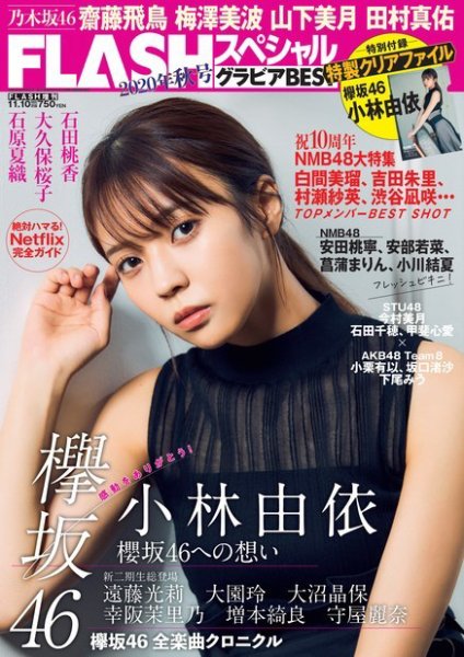 FLASH (フラッシュ) スペシャル グラビアBEST 2020年11月10日増刊号 (発売日2020年10月23日) 表紙