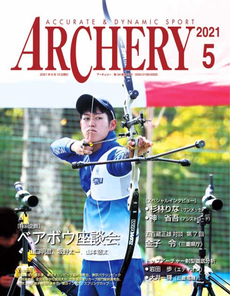 アーチェリー 2021年5月号 (発売日2021年04月21日) 表紙