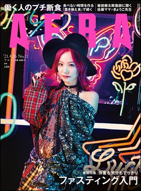 AERA（アエラ） 2021年4/26号 (発売日2021年04月19日) 表紙