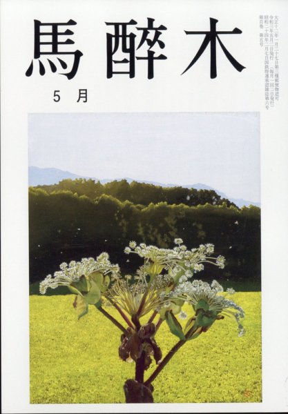 馬酔木 2021年5月号 (発売日2021年04月21日) 表紙
