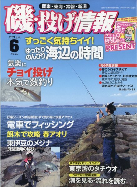 磯・投げ情報 2021年6月号 (発売日2021年04月20日) 表紙