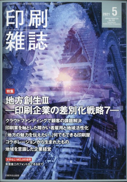 印刷雑誌 5月号 (発売日2021年04月23日) 表紙