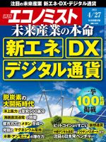 週刊エコノミスト 2021年4/27号 表紙