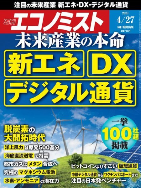週刊エコノミスト 2021年4/27号 (発売日2021年04月19日) 表紙