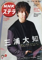 NHKウイークリーSTERA（ステラ） 表紙