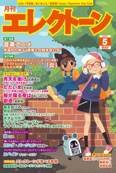 月刊エレクトーン 2021年5月号 (発売日2021年04月20日) 表紙