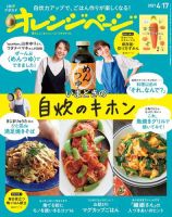 オレンジページ 2021年4月17日号 (発売日2021年04月02日) 表紙