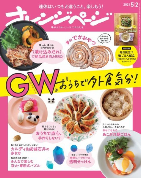 オレンジページ 2021年5月2日号 (発売日2021年04月16日) 表紙