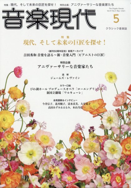 音楽現代 2021年5月号 (発売日2021年04月15日) 表紙