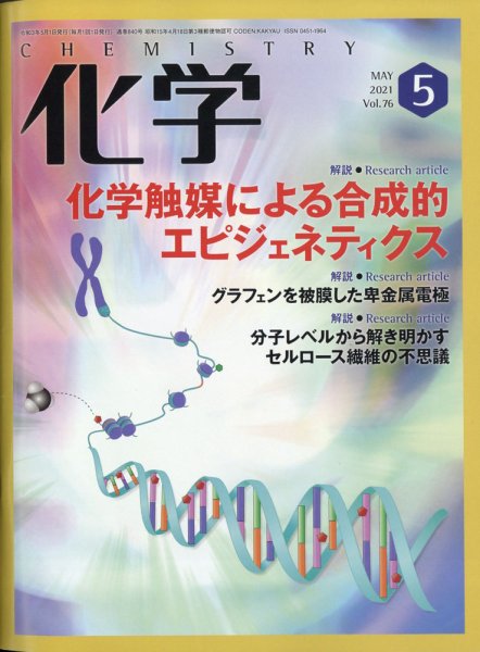 化学 5月号 (発売日2021年04月19日) 表紙