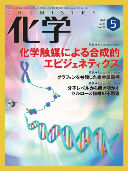 化学 5月号 (発売日2021年04月19日) 表紙