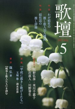 歌壇の最新号 21年5月号 発売日21年04月14日 雑誌 定期購読の予約はfujisan