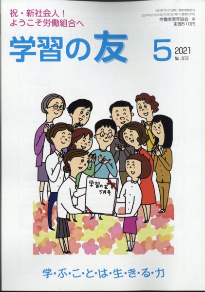 学習の友 2021年5月号 (発売日2021年04月16日) 表紙