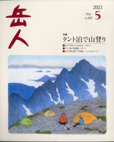 岳人 2021年5月号 (発売日2021年04月15日) 表紙