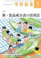 学校給食 2021年5月号 (発売日2021年04月15日) 表紙