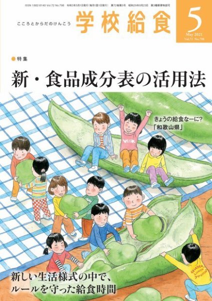 学校給食 2021年5月号 (発売日2021年04月15日) 表紙