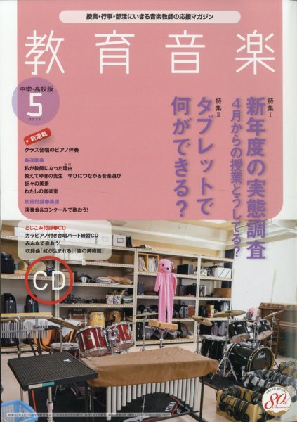 教育音楽　中学・高校版 2021年5月号 (発売日2021年04月16日) 表紙