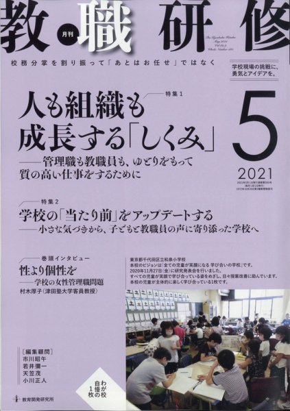 教職研修 2021年5月号 (発売日2021年04月19日) 表紙