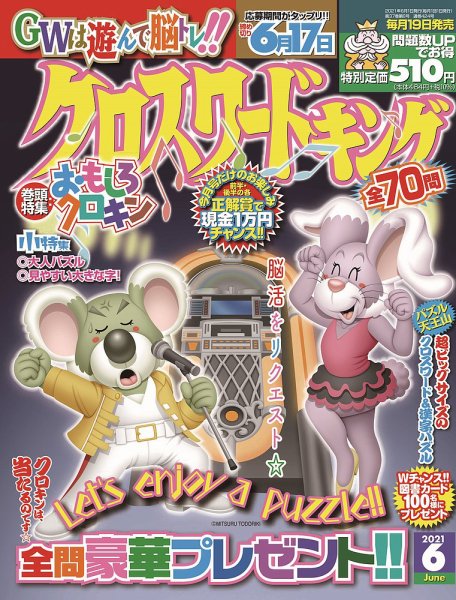 クロスワードキング 2021年6月号 (発売日2021年04月19日) 表紙