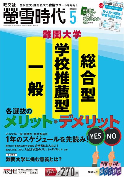 螢雪時代 2021年5月号 (発売日2021年04月14日) 表紙