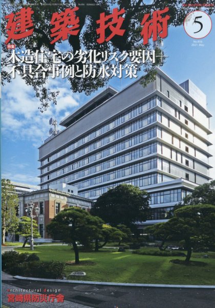 建築技術 856 2021/05 (発売日2021年04月16日) 表紙
