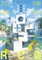 建築知識 2021年5月号 表紙