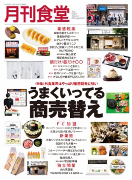 月刊食堂 2021年5月号 (発売日2021年04月20日) 表紙
