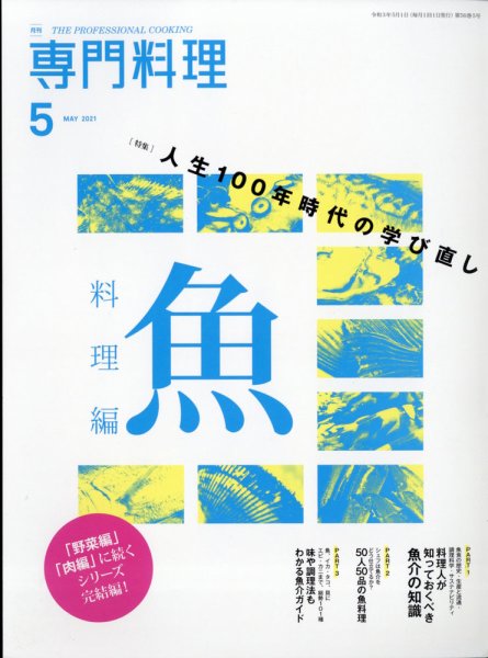 月刊専門料理 2021年5月号 (発売日2021年04月19日) 表紙