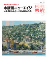 月刊美術 2021年5月号 表紙
