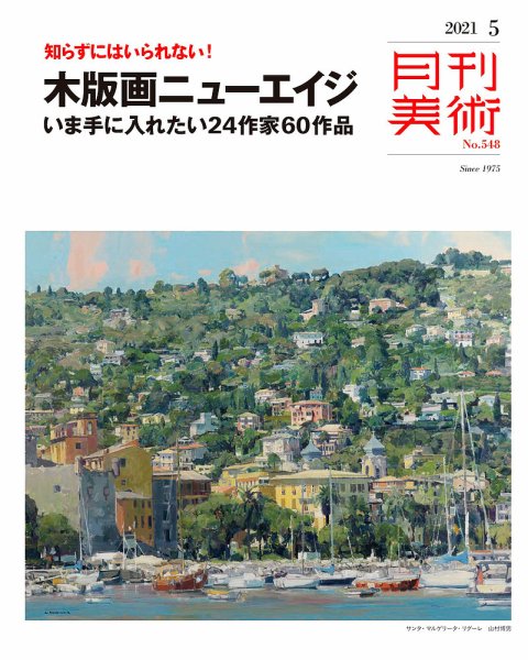 月刊美術 2021年5月号 (発売日2021年04月20日) 表紙