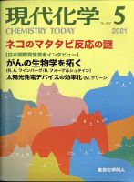 現代化学 2021年5月号 表紙