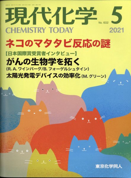 現代化学 2021年5月号 (発売日2021年04月20日) 表紙