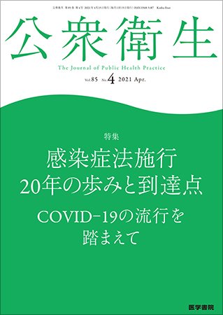 公衆衛生 Vol.85 No.4 (発売日2021年04月15日) 表紙