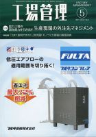 工場管理 2021年5月号 表紙
