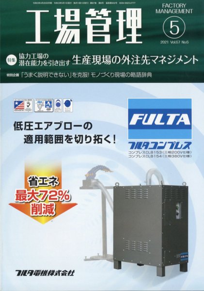 工場管理 2021年5月号 (発売日2021年04月20日) 表紙