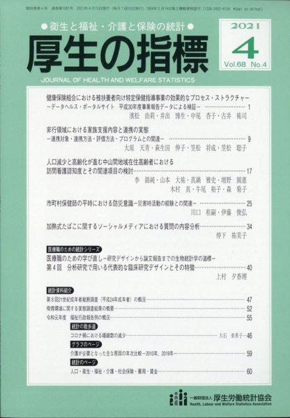 厚生の指標 2021年4月号 (発売日2021年04月20日) 表紙