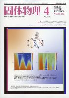 固体物理 2021年4月号 表紙
