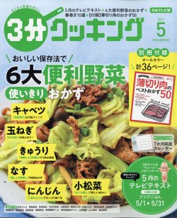 3分クッキングの最新号 2021年5月号 発売日2021年04月16日 雑誌 定期購読の予約はfujisan