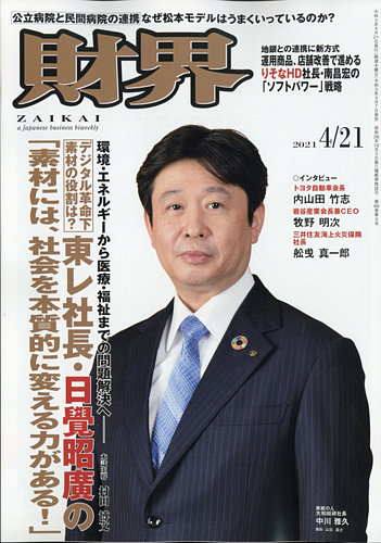 財界の最新号 21年4 21号 発売日21年04月07日 雑誌 定期購読の予約はfujisan