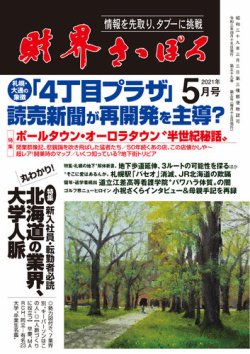 財界さっぽろの最新号 21年5月号 発売日21年04月15日 雑誌 定期購読の予約はfujisan