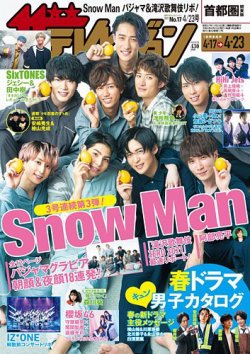 ザテレビジョン首都圏関東版 2021年4/23号 (発売日2021年04月14日) 表紙