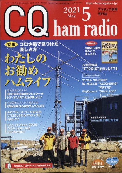 CQ Ham Radio（シーキューハムラジオ） 2021年5月号 (発売日2021年04月19日) 表紙