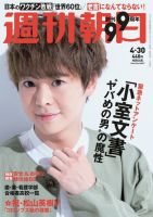 週刊朝日 2021年4/30号 (発売日2021年04月20日) 表紙