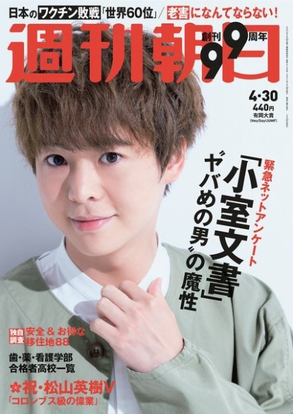 週刊朝日 2021年4/30号 (発売日2021年04月20日) 表紙