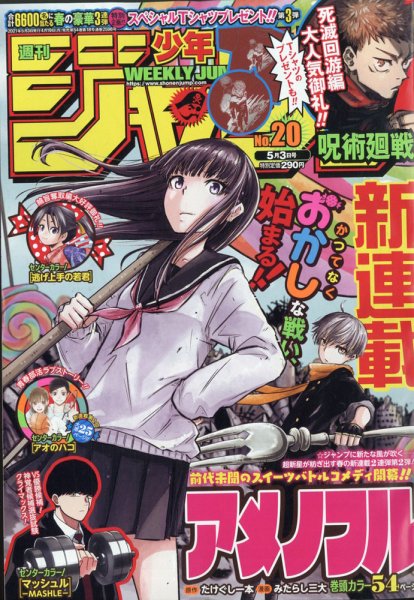 週刊少年ジャンプ 2021年5/3号 (発売日2021年04月19日) 表紙
