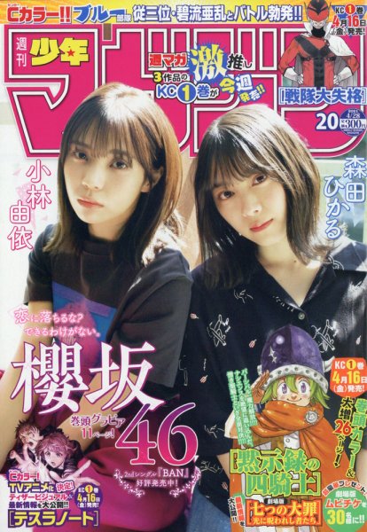 週刊少年マガジン 2021年4/28号 (発売日2021年04月14日) 表紙