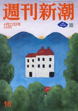 週刊新潮 2021/04/22 (発売日2021年04月15日) 表紙