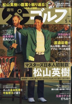 週刊 パーゴルフ 5/4号 (発売日2021年04月20日) 表紙