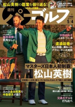 週刊 パーゴルフ 5/4号 (発売日2021年04月20日) 表紙